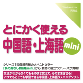 とにかく使える中国語・上海語mini