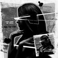 Как ты там - Single - Darom Dabro & Hey Johnny