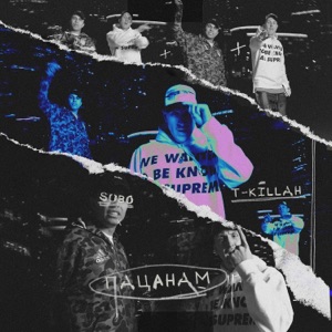 SUBO & T-killah Пацанам