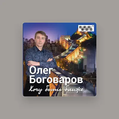 Listen to Олег Боговаров, watch music videos, read bio, see tour dates & more!
