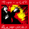 Kshehagitara Menaseret Et Halayla (Live) - Fortisakharof, Rami Fortis & Berry Sakharof