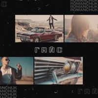 Гайс - Single - Romanchuk