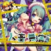 さつき が てんこもり - ネトゲ廃人シュプレヒコール(buff!buff!REMIX) feat.初音ミク
