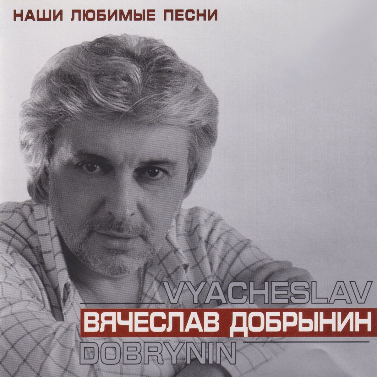 Добрынин не забывайте друзей mp3