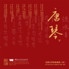 幽兰「唐开元督龙琴」 - 任静