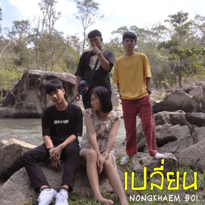 เปลี่ยน - Single