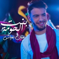 بنت الحومة - Single - Nouamane Belaiachi