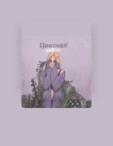 Listen to мир тесен, watch music videos, read bio, see tour dates & more!