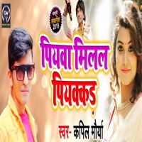 Piyawa Milal Piyakkad - Single - Kapil Maurya