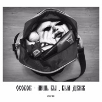 Лишь бы был движ - Single - OSOBOV