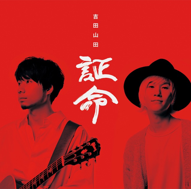 うちのはなし - EP - 吉田山田のアルバム - Apple Music