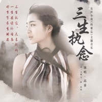 三生执念 (有声小说 