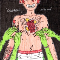 Содадайлув - Single - SODA LUV