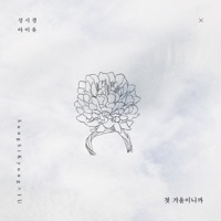 First Winter - Single - Sung Si Kyung & IU