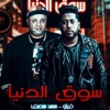 Mahragan Souq Aldonia - Single