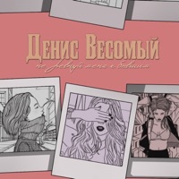 Не ревнуй меня к бывшим - Single - Денис Весомый