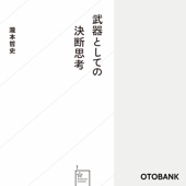 武器としての決断思考