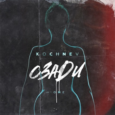 Сзади (feat. Iome) - Single