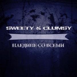 Наедине со всеми Sweety & Clumsy
