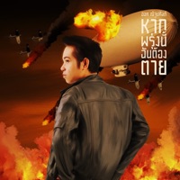 หากพรุ่งนี้ฉันต้องตาย - Single - ฮอค ณัฐปคัลภ์