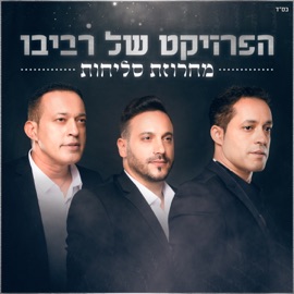 מחרוזת סליחות The Revivo Project