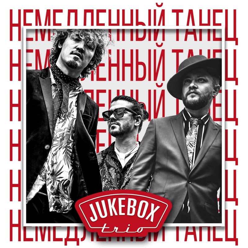 Извращенка джукбокс. Группа Jukebox Trio. Jukebox немедленный танец. Группа Jukebox Trio альбомы. Джукбокс трио извращенка.