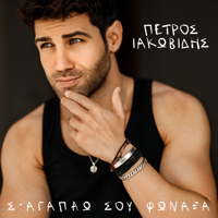 ℗ 2020 Minos - EMI SA, Under Exclusive License From Petros Iakovidis