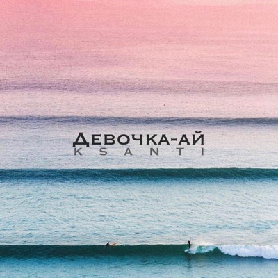 Девочка-ай - Single