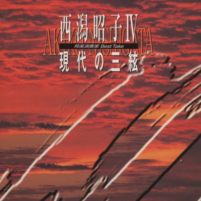 Hogaku Ensoka Best Take Akiko Nishigata IV New Spirits of Sangen