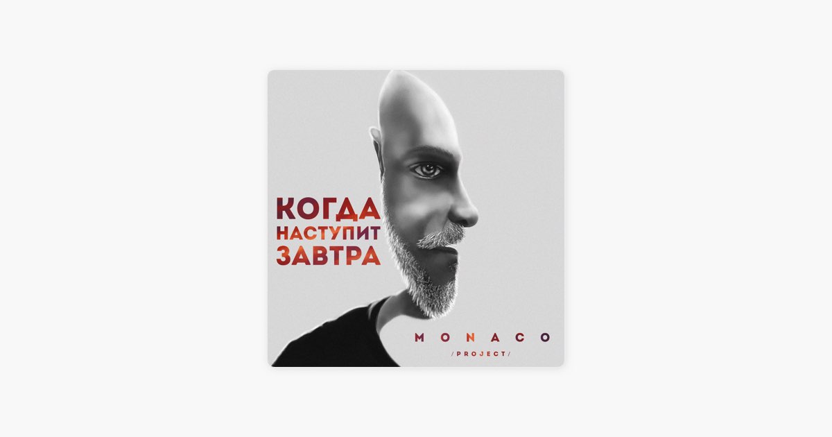 Жить завтра песня. Monaco Project - ты-лучшее обложка.