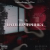 Пати-Вечеринка - Single