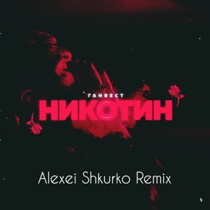Ганвест Никотин (Alexei Shkurko Remix)