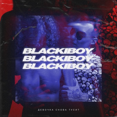 Девочка снова тусит (Remix) - Single