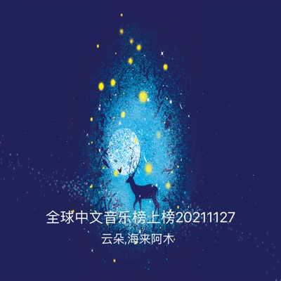 全球中文音乐榜上榜20211127 (Live) - Single