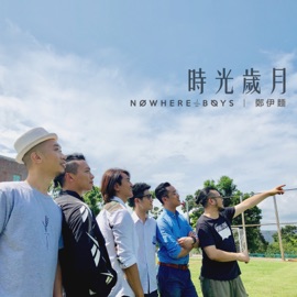 時光歲月 Nowhere Boys & 鄭伊麵