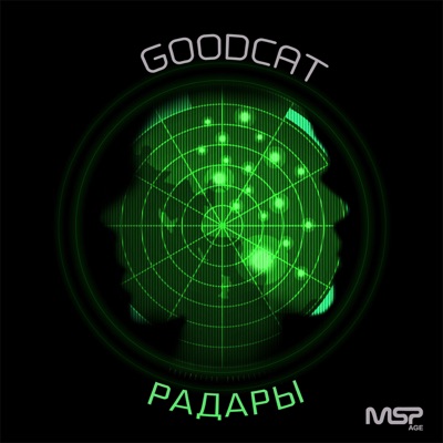 Радары - Single