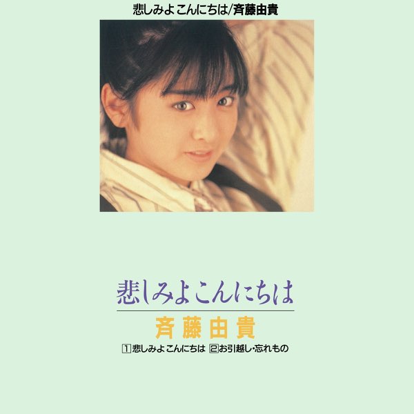 悲しみよこんにちは Single De Yuki Saito En Apple Music