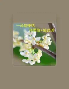 Listen to 林思怡, watch music videos, read bio, see tour dates & more!