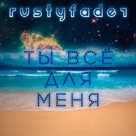 Ты всё для меня (Extended Version) Rustyfader