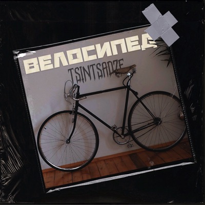 Велосипед - Single