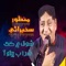 Shauk Mein Kithe Manzoor Sakhirani - Manzoor Sakhirani Official lyrics