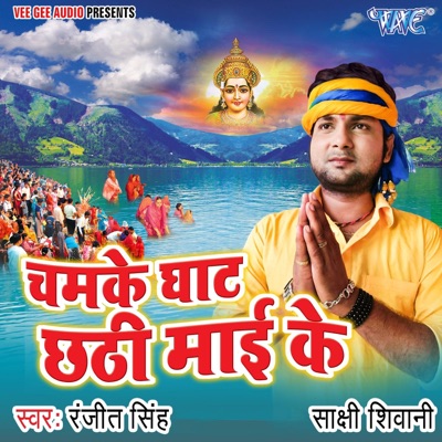 Chamke Ghat Chhathi Mai Ke