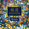 Brave - こーじゅん