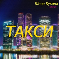 Такси (Remix) - Single - Юлия Кукина