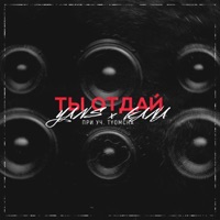 Ты отдай (feat. KANA & Tyomcha) - Single - YANS
