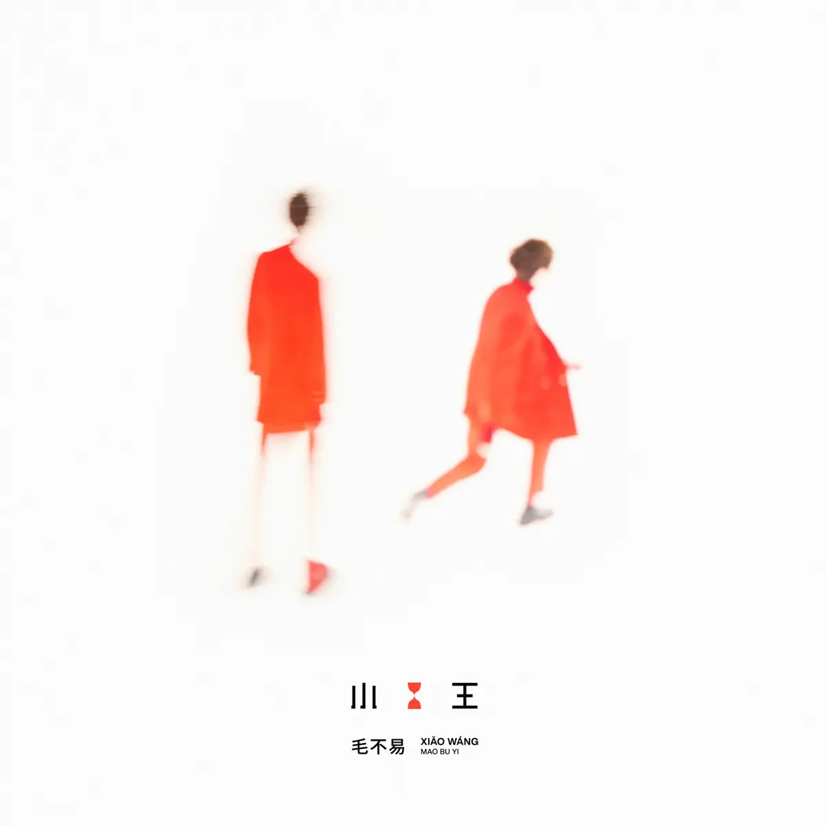 毛不易 - 小王 (2020) [iTunes Plus AAC M4A]-新房子