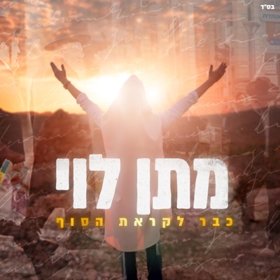כבר לקראת הסוף - Single