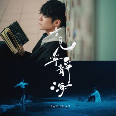 再見 寧靜海 - Single