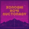 Холодні ночі листопаду - Single