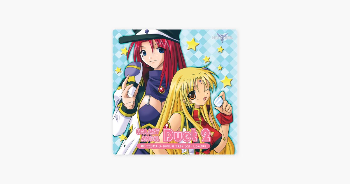 ギャラクシーエンジェルデュエット②蘭花・フランボワーズ&フォルテ